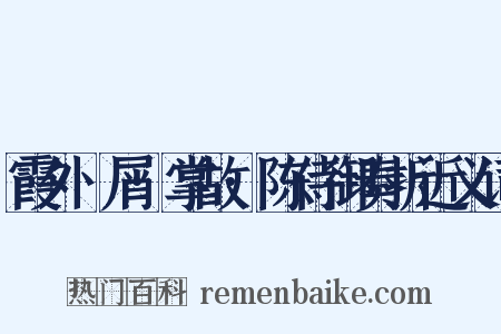 霞外攟屑·掌故·陈侍御奏折近义词是什么意思的图片